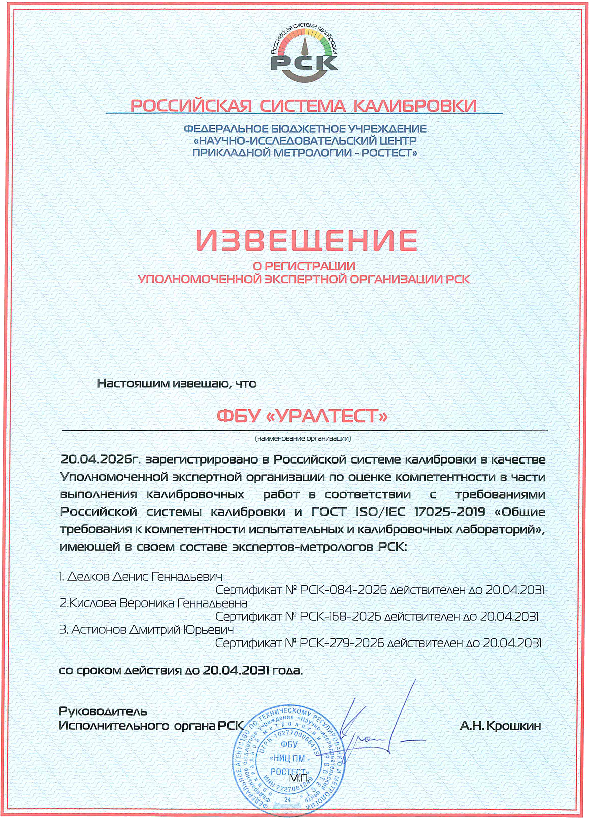 извещение о регистрации в РСК