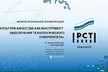 Международная конференция по вопросам качества пройдет в Екатеринбурге