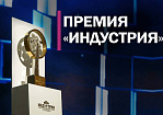 Стартовал приём заявок на премию «Индустрия»